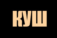 Куш img